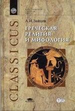Греческая религия и мифология. Курс лекций