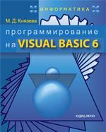 Информатика: программирование на Visual Basic 6. Учебное пособие