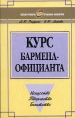Курс бармена -официанта. Радужан М.Ю