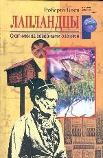 Лапландцы. Охотники за северными оленями