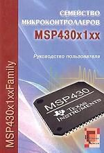 Семейство микроконтроллеров MSP430x1xx. Руководство пользователя