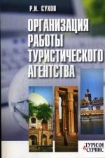Организация работы туристического агентства. 2-е изд., перераб. Сухов Р.И