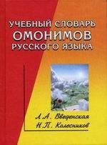 Учебный словарь омонимов русского языка