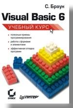 Visual Basic 6. Учебный курс