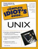 Idiot`s Guide. UNIX