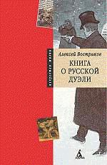 Книга о русской дуэли