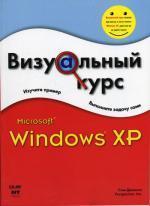 Визуальный курс. Microsoft Windows XP. Джонсон Стив