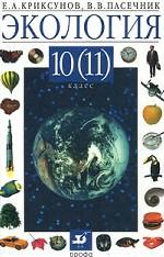 Экология. 10 (11) класс. 8-е издание