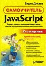 Самоучитель JavaScript. 2-е издание