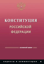 Конституция РФ