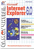 Самоучитель Microsoft Internet Explorer 6.0