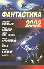 Фантастика 2002. Выпуск 1