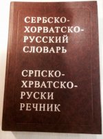 сербско-хорватско-русский словарь