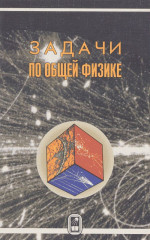 Задачи по общей физике
