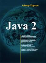 Java 2. В 2-х томах