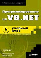 Программирование на VB.NET. Учебный курс