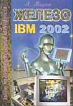 Железо IBM 2002