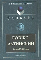 Русско-латинский словарь