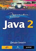 Эффективная работа: Java 2