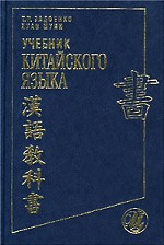 Учебник китайского языка