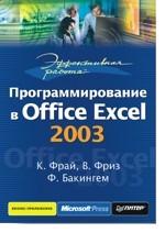 Эффективная работа: программирование в Office Excel 2003