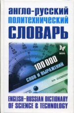 Англо-русский политехнический словарь