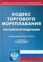 Кодекс торгового мореплавания РФ