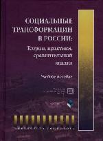 Социальные трансформации в России: теории, практики, сравнительный анализ