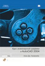 Курс инженерной графики в AutoCAD 2004