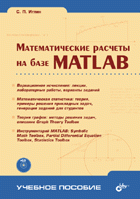Математические расчеты на базе MATLAB + CD-ROM