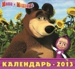 Календарь 2013 (на скрепке). Маша и Медведь