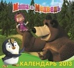 Календарь 2013 (на скрепке). Маша и Медведь