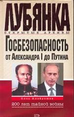 Госбезопасность от Александра I до Путина