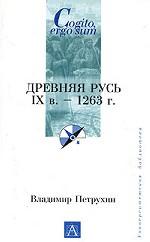 Древняя Русь, IХ в. - 1263 г