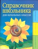 Справочник школьника для начальных классов: математика, русский язык, природоведение