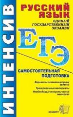 ЕГЭ - 2005. Интенсивный русский язык. Интенсивная самостоятельная подготовка