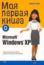 Моя первая книга о Microsoft Windows XP