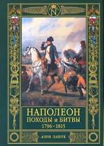 Наполеон. История всех походов и битв. 1796-1815 гг
