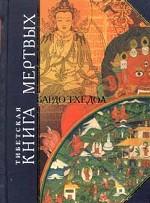 Тибетская книга мертвых.  Бардо Тхёдол