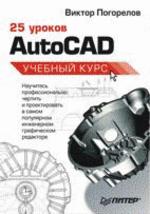 25 уроков AutoCAD. Учебный курс