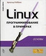 Linux: программирование в примерах