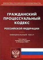 Гражданский процессуальный кодекс РФ