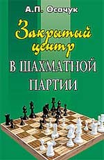 Закрытый центр в шахматной партии: учебно-методическое пособие