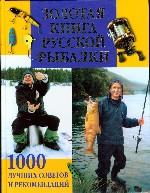 Золотая книга русской рыбалки. 1000 лучших советов и рекомендаций