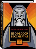 Профессор бессмертия. Сборник