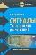 Сигналы. Теоретическая радиотехника. Справочное пособие