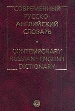 Современный русско-английский словарь: 130 000 слов и словосочетаний