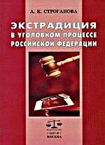 Экстрадиция в уголовном процессе Российской Федерации