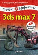 3ds MAX 7. Трюки и эффекты + CD