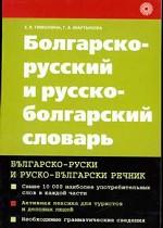 Болгарско-русский и русско-болгарский словарь